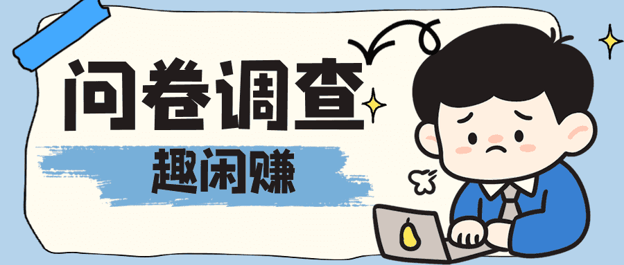 问卷调查任务 - 填写调研问卷获得高赏金