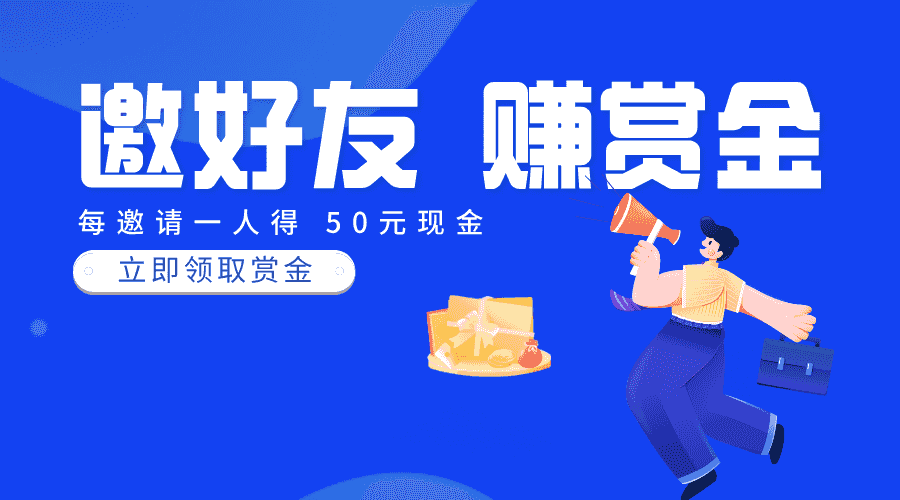 分享推广任务 - 邀请好友参与活动领取赏金