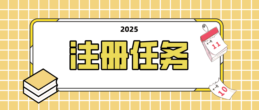 注册任务 - 注册指定平台账号完成新手引导